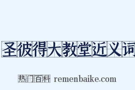 圣彼得大教堂近义词是什么意思的图片